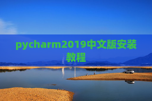pycharm2019中文版安装教程